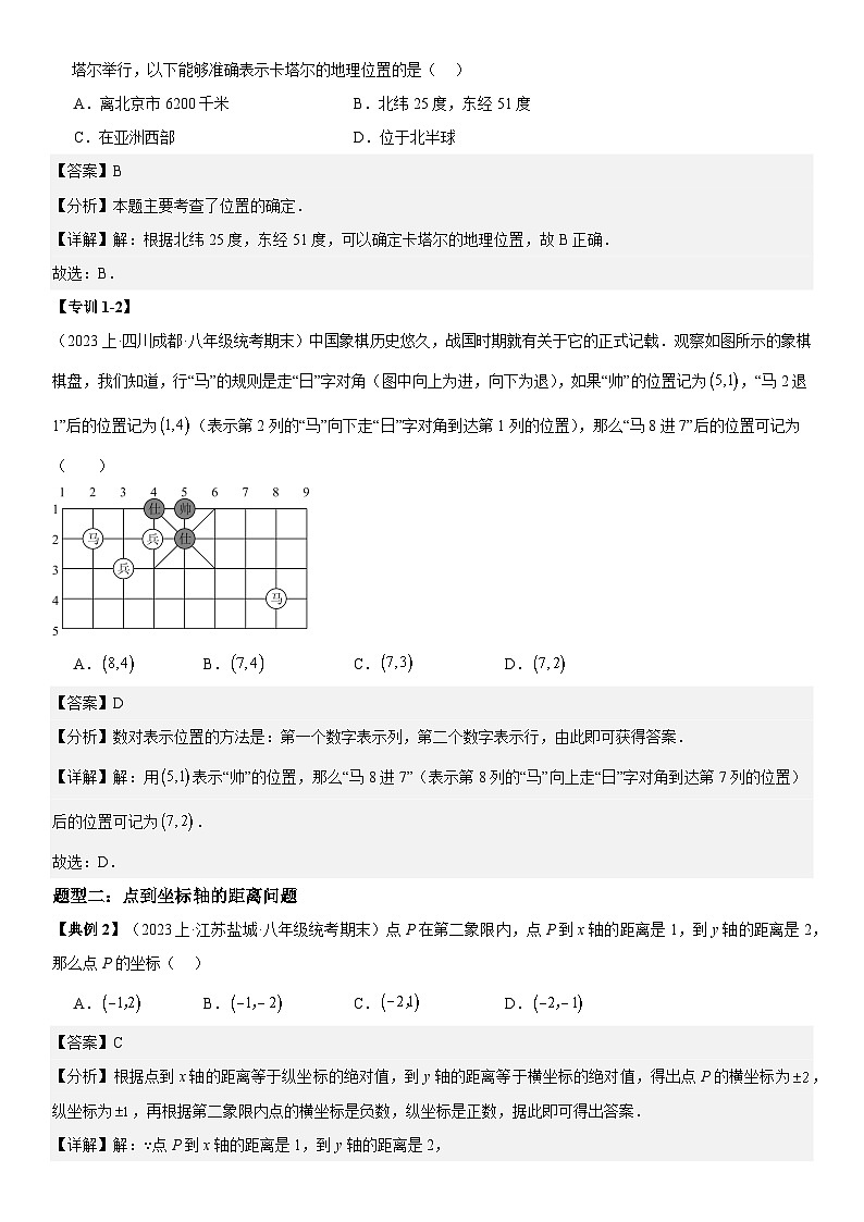 专题03 位置与坐标（考点清单） -八年级上学期数学期末考点大串讲（北师大版）02