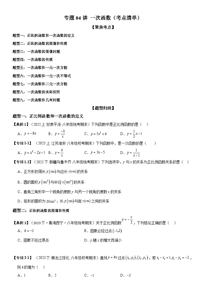 专题04 一次函数（考点清单） -八年级上学期数学期末考点大串讲（北师大版）01