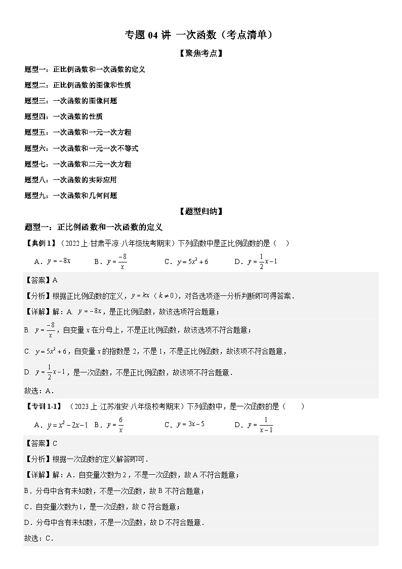 专题04 一次函数（考点清单） -八年级上学期数学期末考点大串讲（北师大版）01