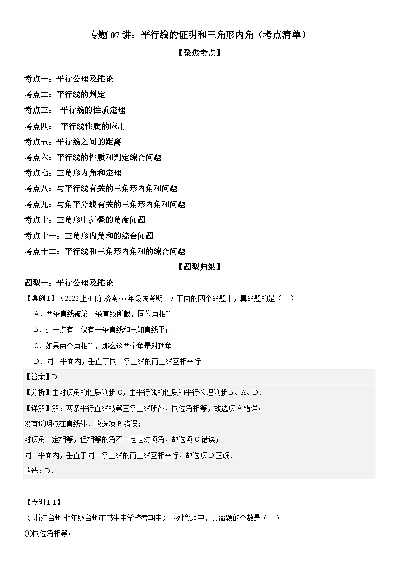 专题07 平行线的证明和三角形内角（考点清单）-八年级上学期数学期末考点大串讲（北师大版）01