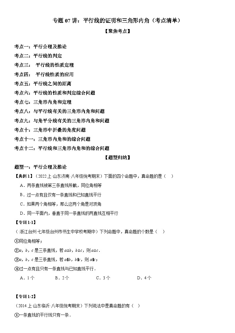 专题07 平行线的证明和三角形内角（考点清单）-八年级上学期数学期末考点大串讲（北师大版）01