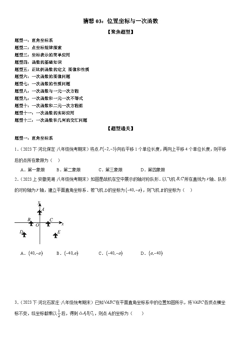 猜想03 位置坐标与一次函数（易错必刷40题12种题型）-八年级上学期数学期末考点大串讲（北师大版）01
