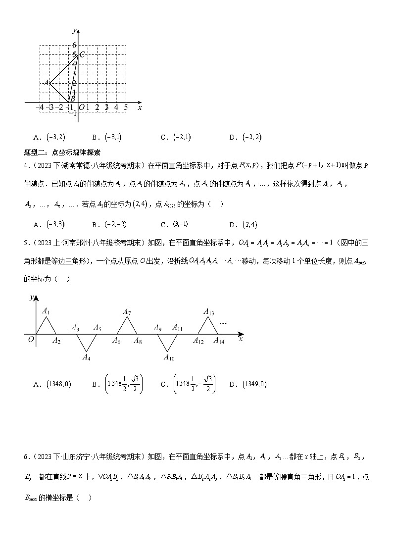 猜想03 位置坐标与一次函数（易错必刷40题12种题型）-八年级上学期数学期末考点大串讲（北师大版）02