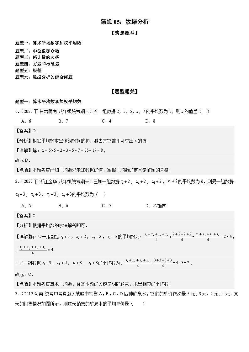 猜想05 数据分析（易错必刷38题6种题型）-八年级上学期数学期末考点大串讲（北师大版）01