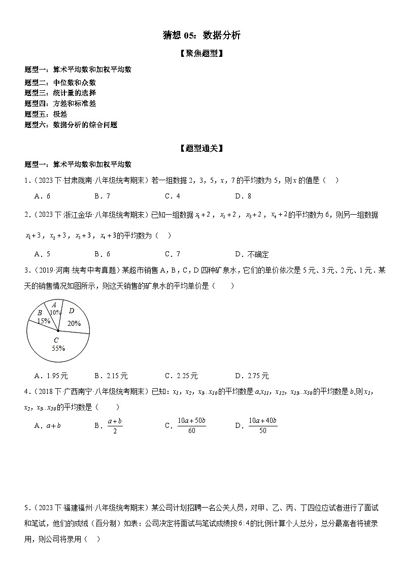 猜想05 数据分析（易错必刷38题6种题型）-八年级上学期数学期末考点大串讲（北师大版）01