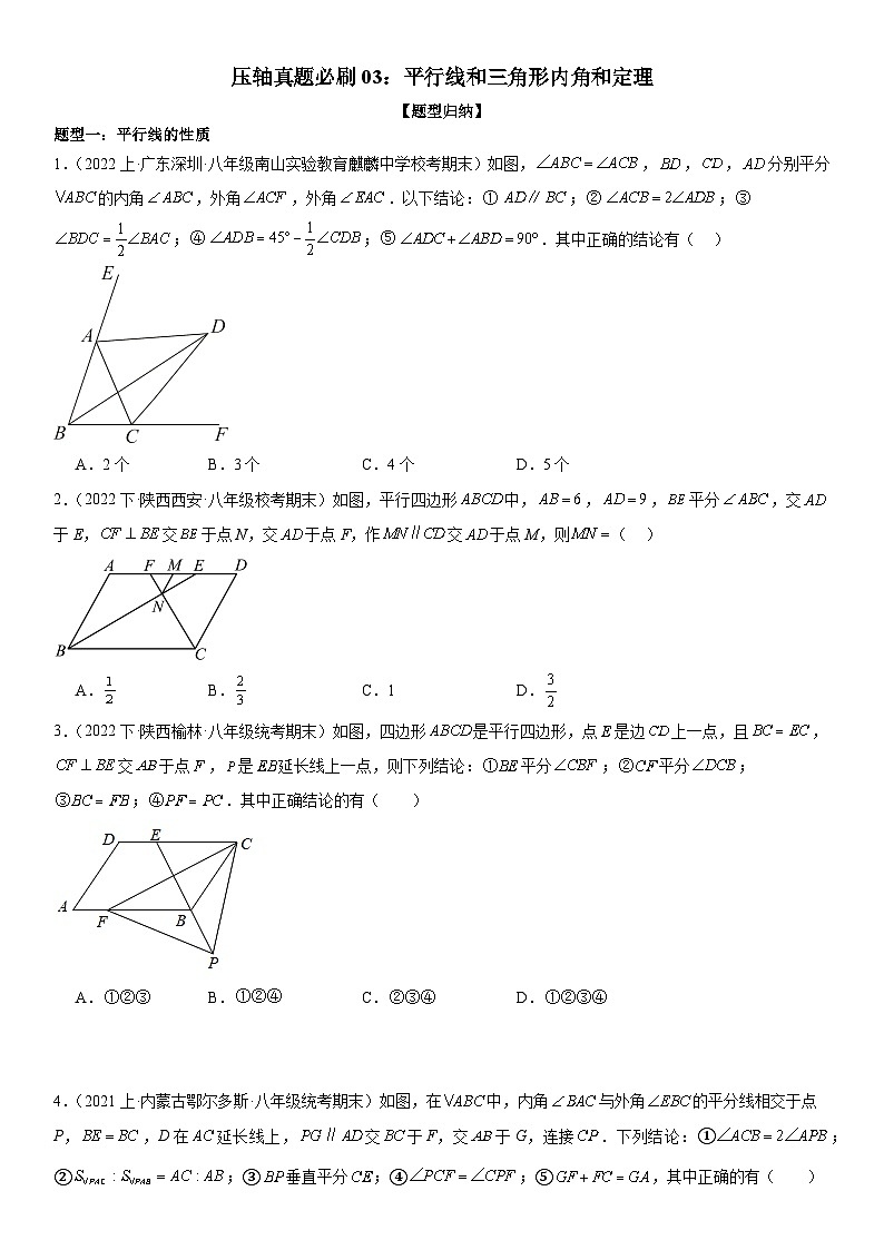 压轴真题必刷03 平行线和三角形内角和定理（压轴30题5种题型训练）-八年级上学期数学期末考点大串讲（北师大版）01