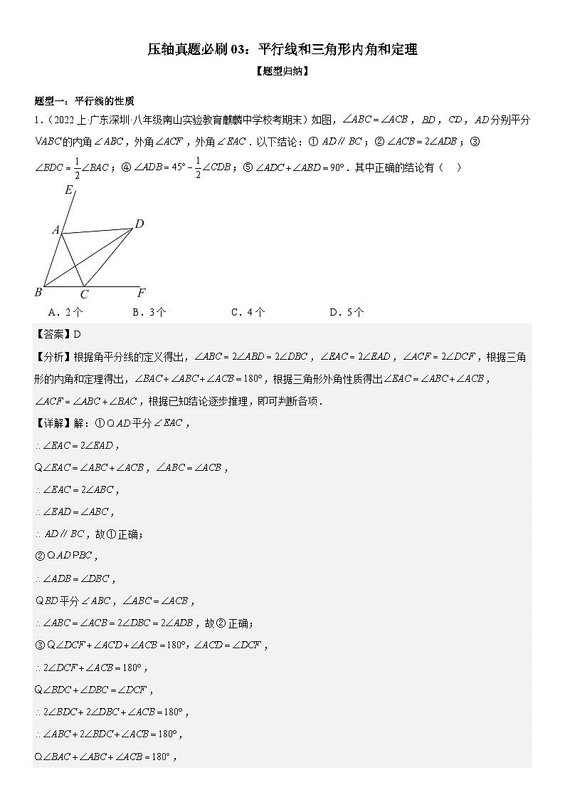 压轴真题必刷03 平行线和三角形内角和定理（压轴30题5种题型训练）-八年级上学期数学期末考点大串讲（北师大版）01