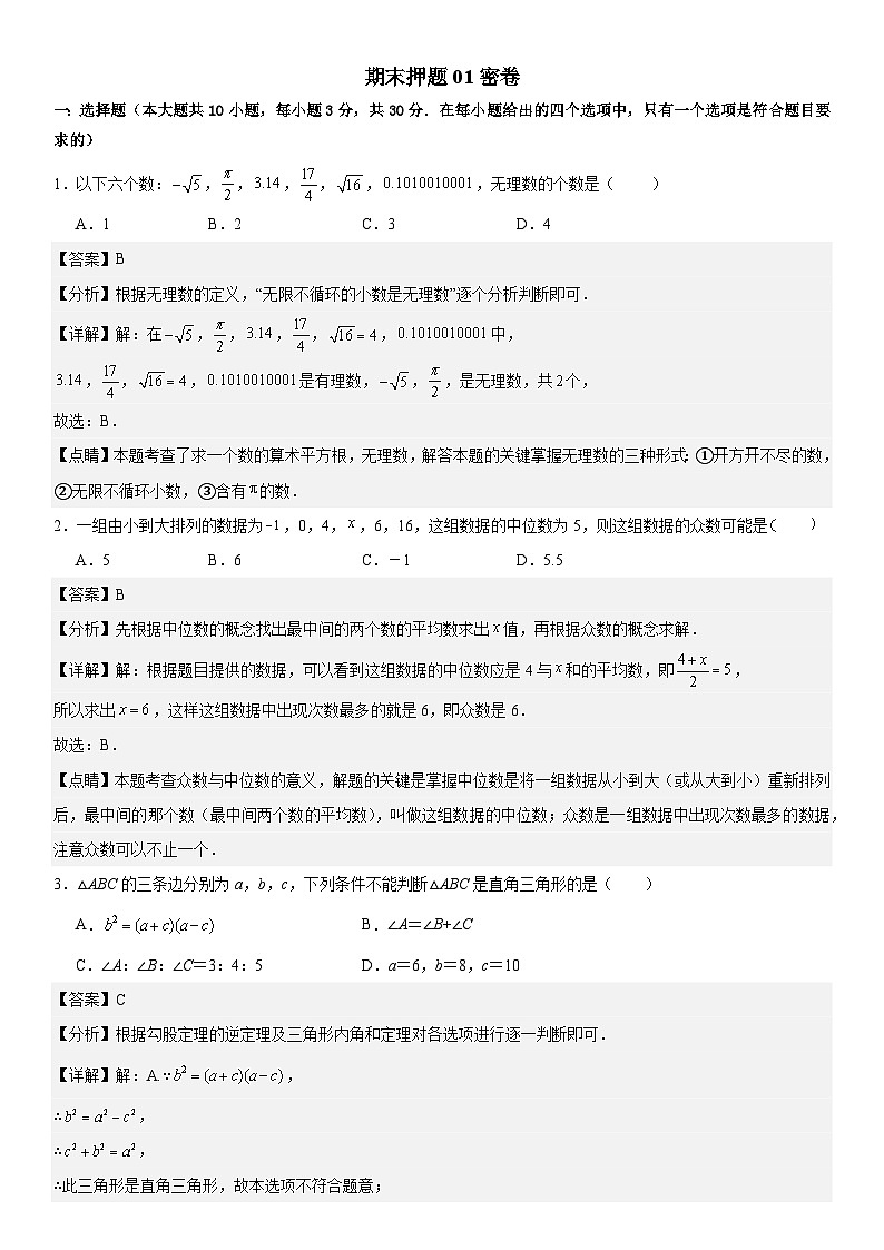 期末押题密卷01 -八年级上学期数学期末考点大串讲（北师大版）01