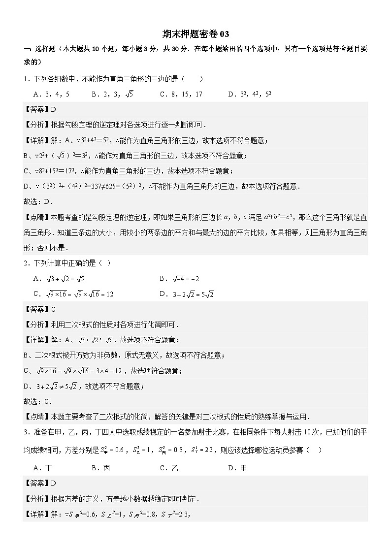 期末押题密卷03 -八年级上学期数学期末考点大串讲（北师大版）01