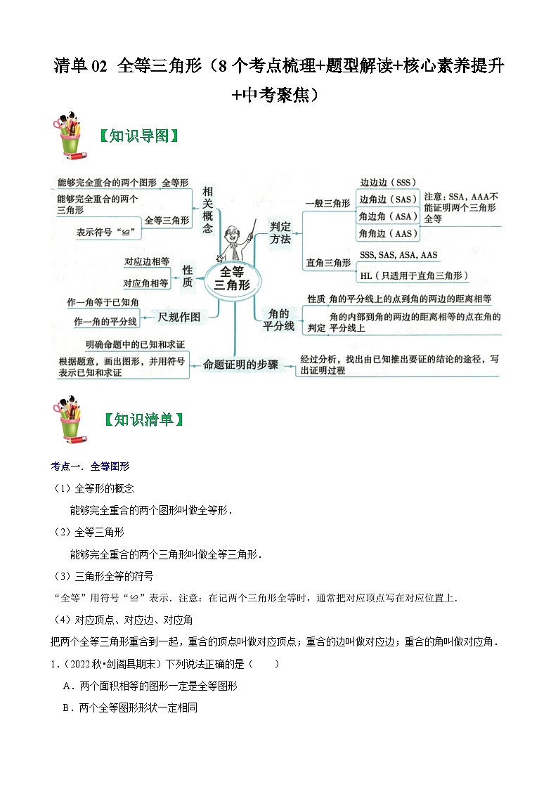 清单02 全等三角形（8个考点梳理+题型解读+核心素养提升+中考聚焦）-八年级上学期数学期末考点大串讲（人教版）01
