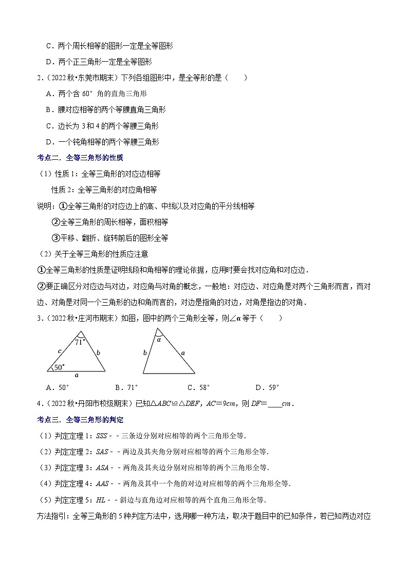 清单02 全等三角形（8个考点梳理+题型解读+核心素养提升+中考聚焦）-八年级上学期数学期末考点大串讲（人教版）02