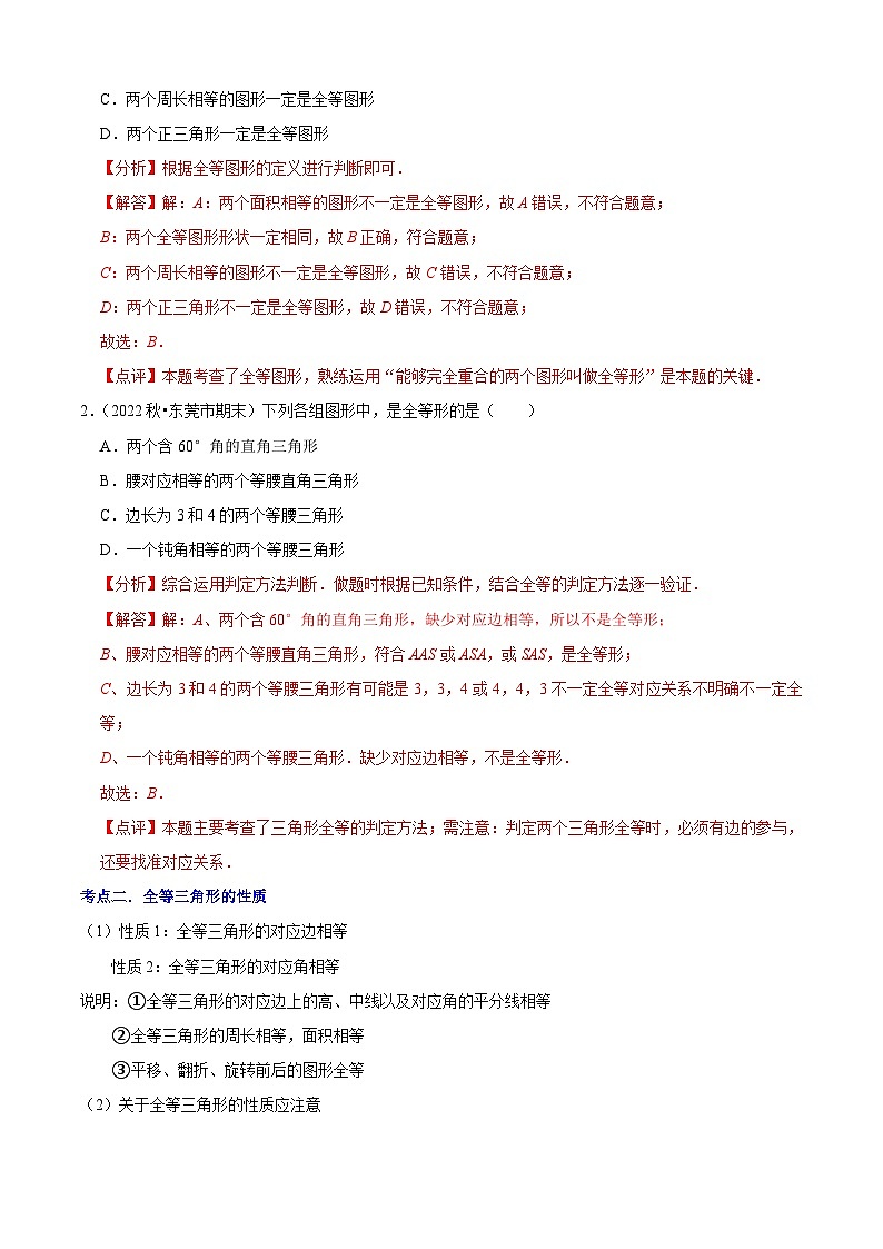 清单02 全等三角形（8个考点梳理+题型解读+核心素养提升+中考聚焦）-八年级上学期数学期末考点大串讲（人教版）02