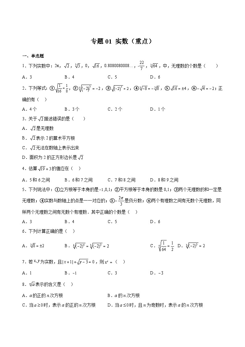 沪教版七年级数学下册满分冲刺卷专题01实数(重点)(原卷版+解析)01