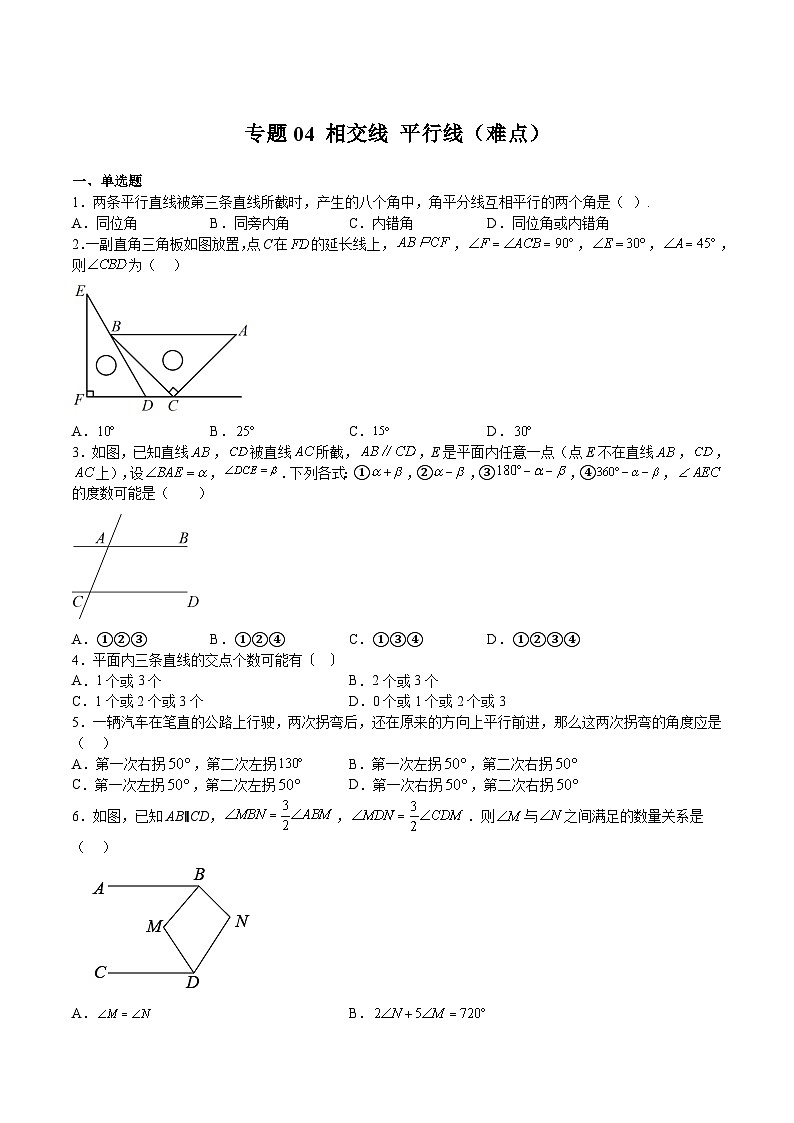 沪教版七年级数学下册满分冲刺卷专题04相交线平行线(难点)(原卷版+解析)第1页