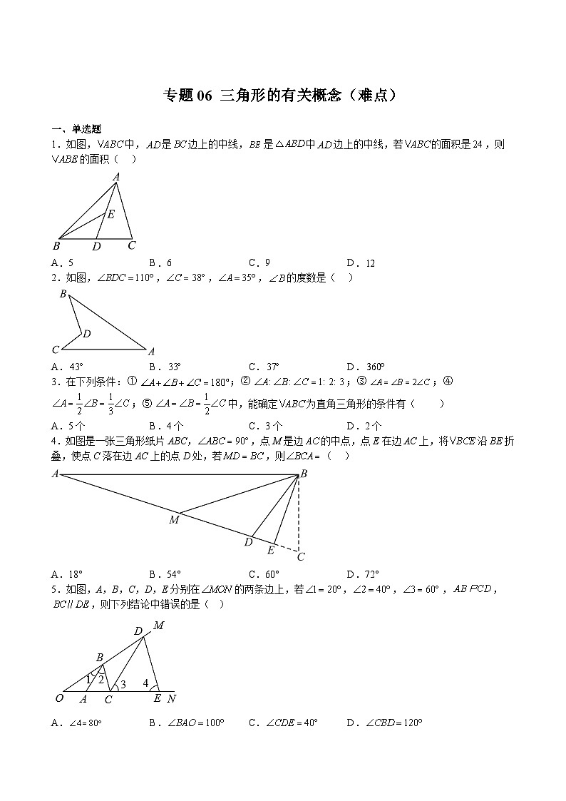 沪教版七年级数学下册满分冲刺卷专题06三角形的有关概念(难点)(原卷版+解析)第1页