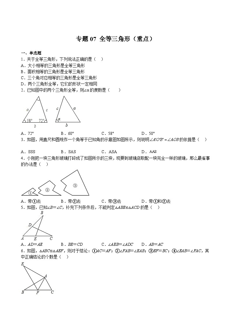 沪教版七年级数学下册满分冲刺卷专题07全等三角形(重点)(原卷版+解析)第1页