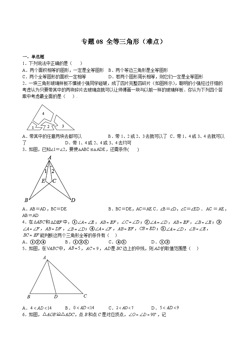 沪教版七年级数学下册满分冲刺卷专题08全等三角形(难点)(原卷版+解析)01