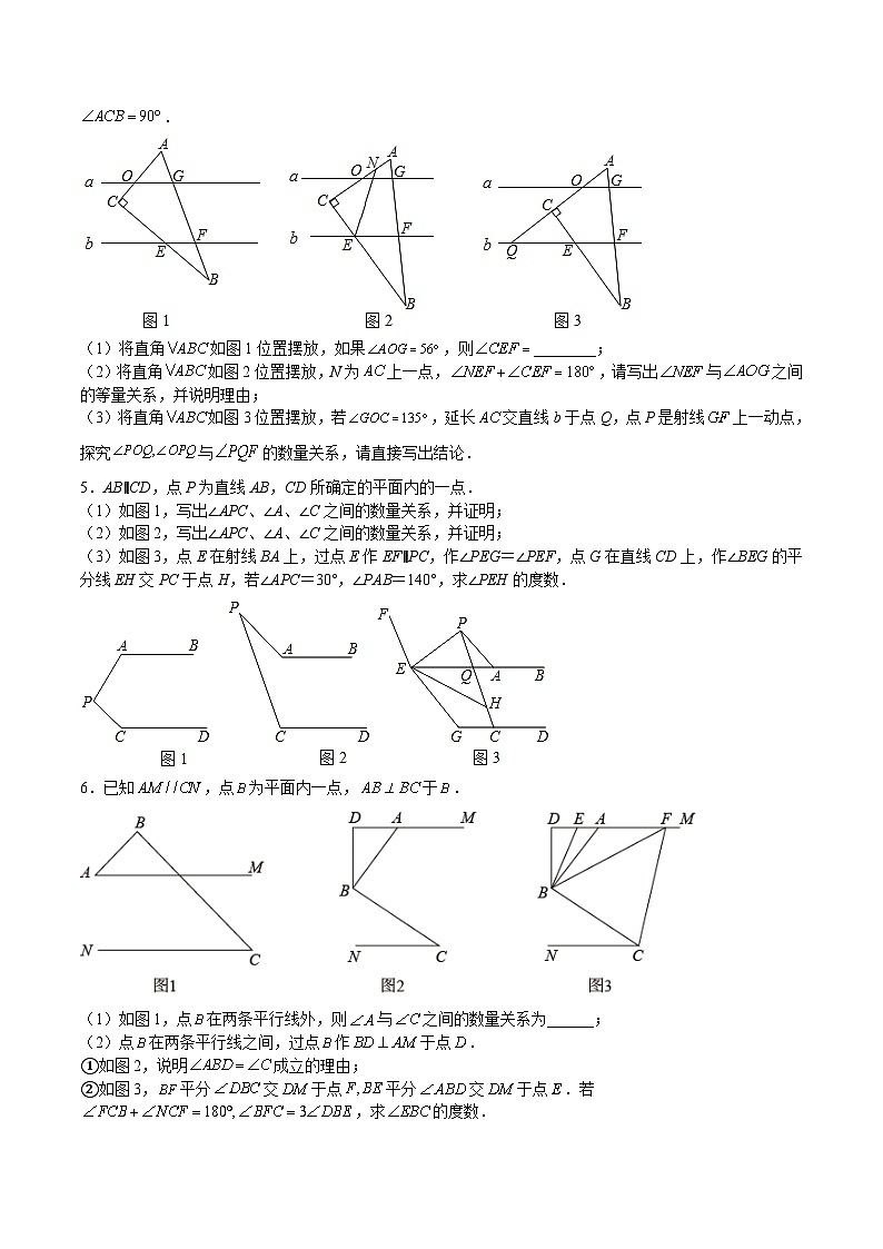 沪教版七年级数学下册满分冲刺卷特训04相交线平行线(题型归纳)(原卷版+解析)02