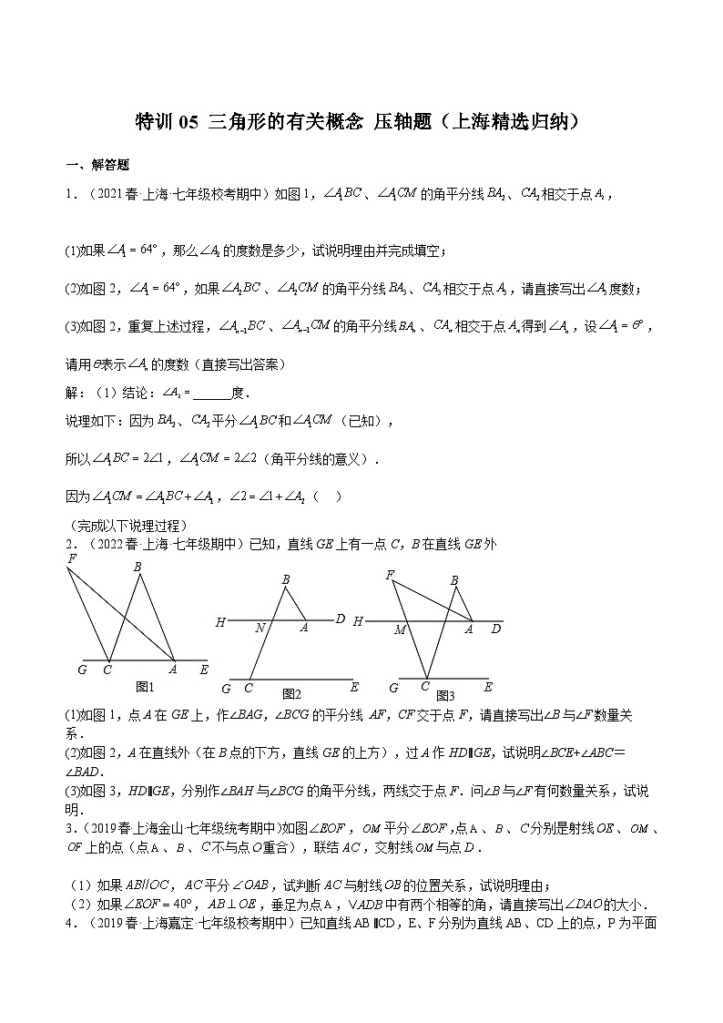 沪教版七年级数学下册满分冲刺卷特训05三角形的有关概念压轴题(上海精选归纳)(原卷版+解析)第1页