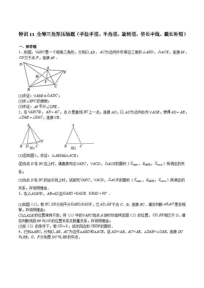 沪教版七年级数学下册满分冲刺卷特训11全等三角形压轴题(原卷版+解析)第1页