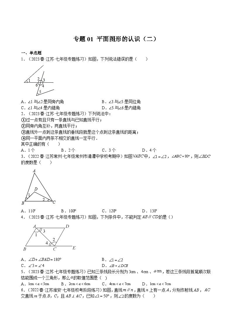 苏科版七年级数学下册满分冲刺卷专题01平面图形的认识(二)(原卷版+解析)第1页