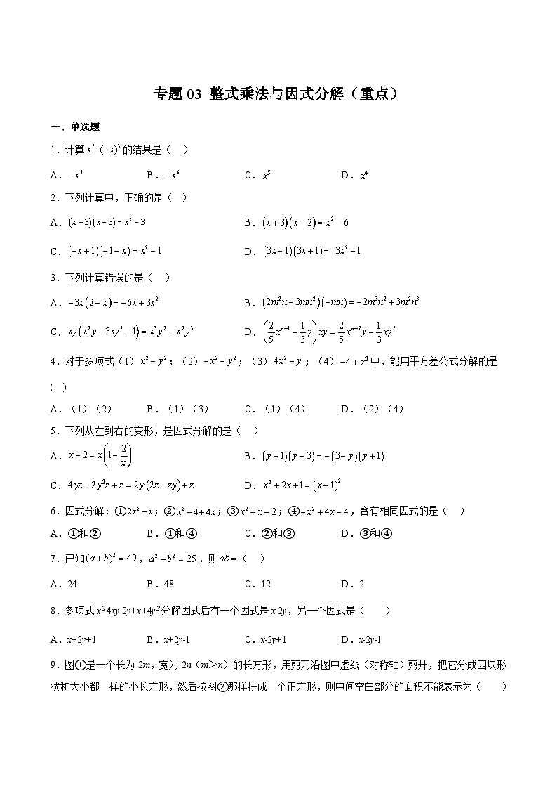 苏科版七年级数学下册满分冲刺卷专题03整式乘法与因式分解(重点)(原卷版+解析)第1页