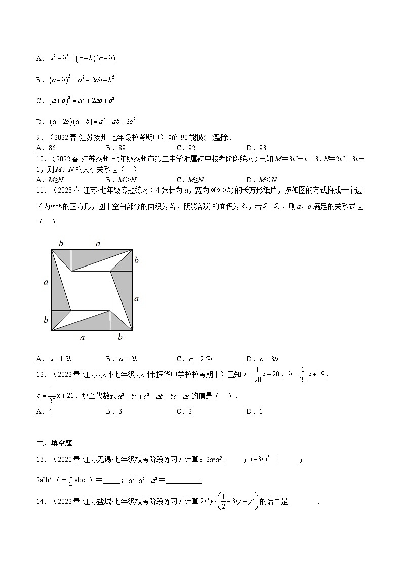 苏科版七年级数学下册满分冲刺卷专题04整式乘法与因式分解(难点)(原卷版+解析)02