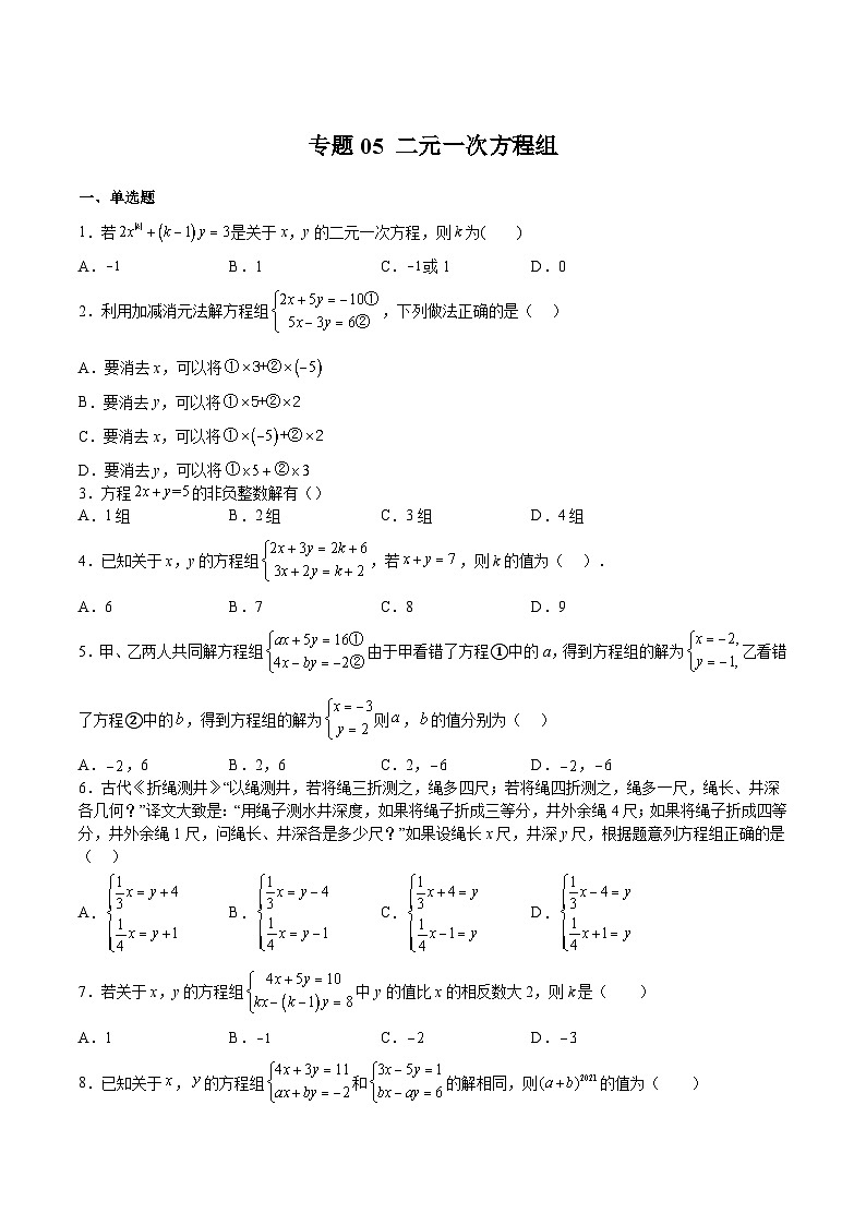 苏科版七年级数学下册满分冲刺卷专题05二元一次方程组(原卷版+解析)01