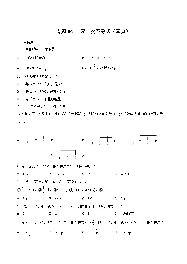苏科版七年级数学下册满分冲刺卷专题06一元一次不等式(重点)(原卷版+解析)第1页