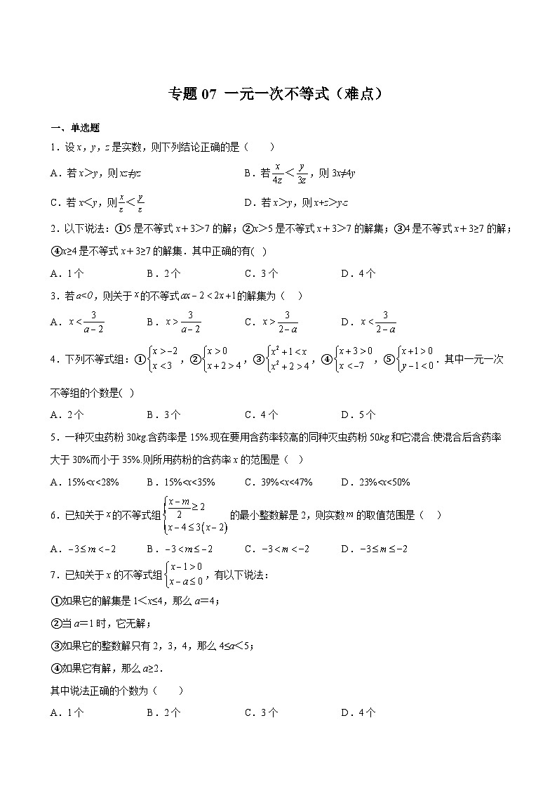 苏科版七年级数学下册满分冲刺卷专题07一元一次不等式(难点)(原卷版+解析)第1页