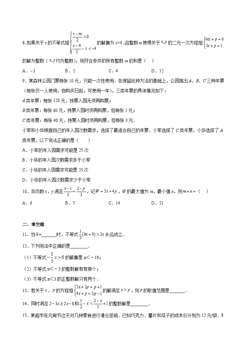苏科版七年级数学下册满分冲刺卷专题07一元一次不等式(难点)(原卷版+解析)第2页