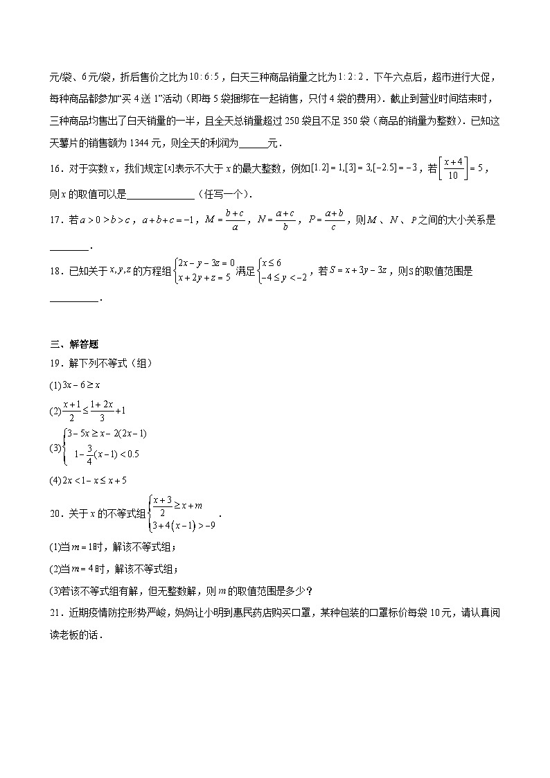 苏科版七年级数学下册满分冲刺卷专题07一元一次不等式(难点)(原卷版+解析)第3页