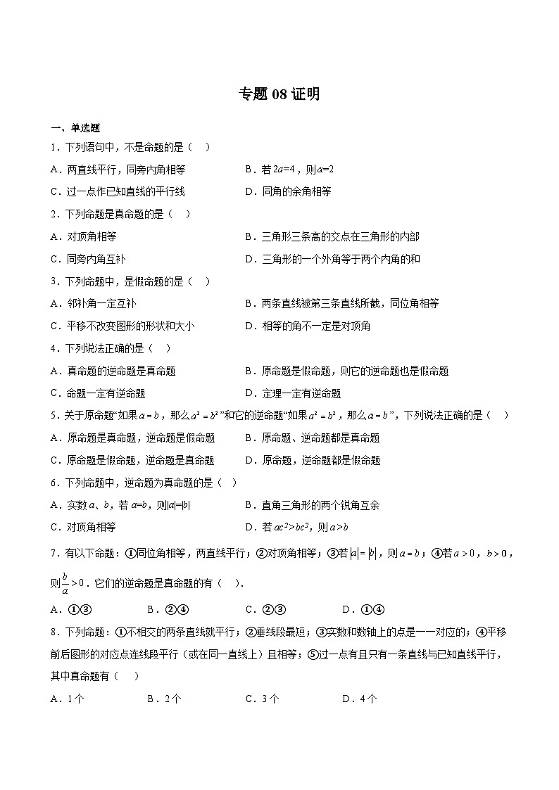 苏科版七年级数学下册满分冲刺卷专题08证明(原卷版+解析)第1页