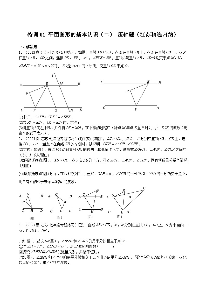苏科版七年级数学下册满分冲刺卷特训01平面图形的基本认识(二)压轴题(江苏精选归纳)(原卷版+解析)第1页