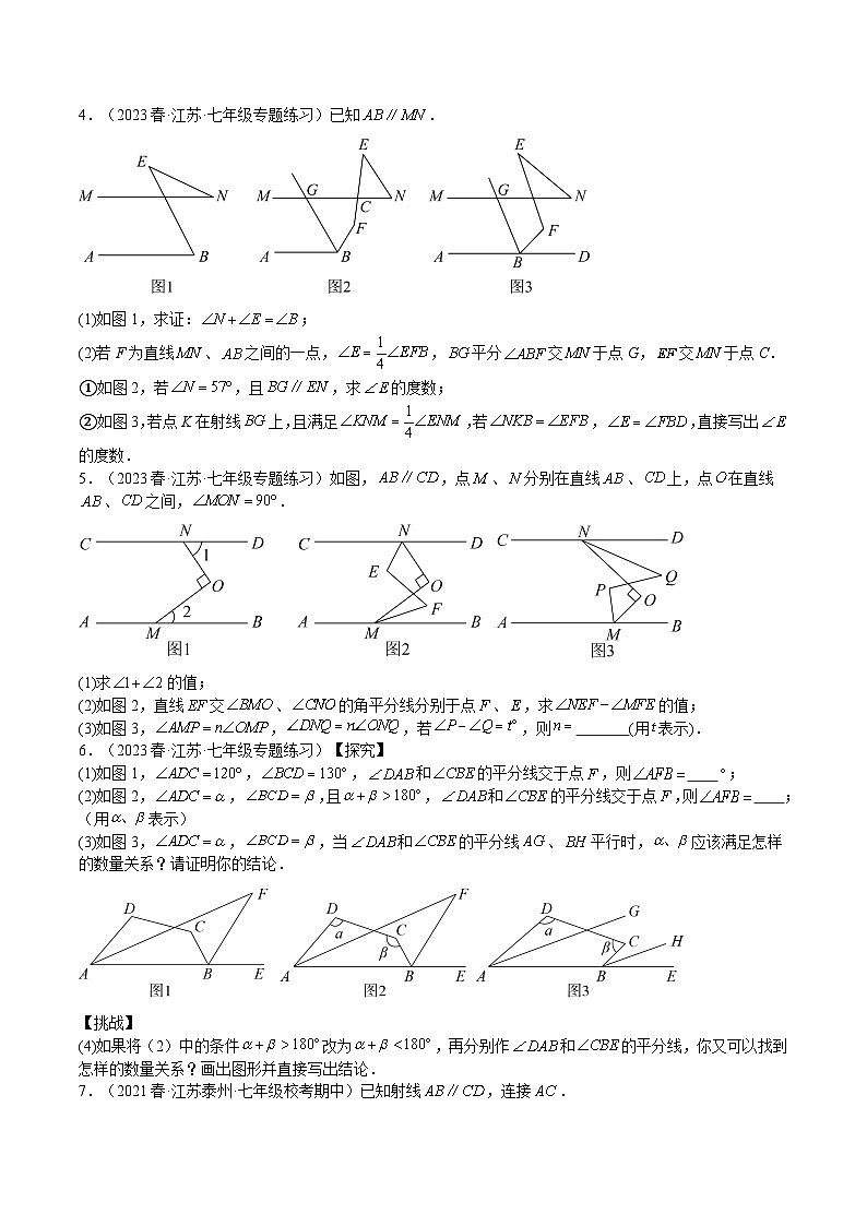 苏科版七年级数学下册满分冲刺卷特训01平面图形的基本认识(二)压轴题(江苏精选归纳)(原卷版+解析)第2页