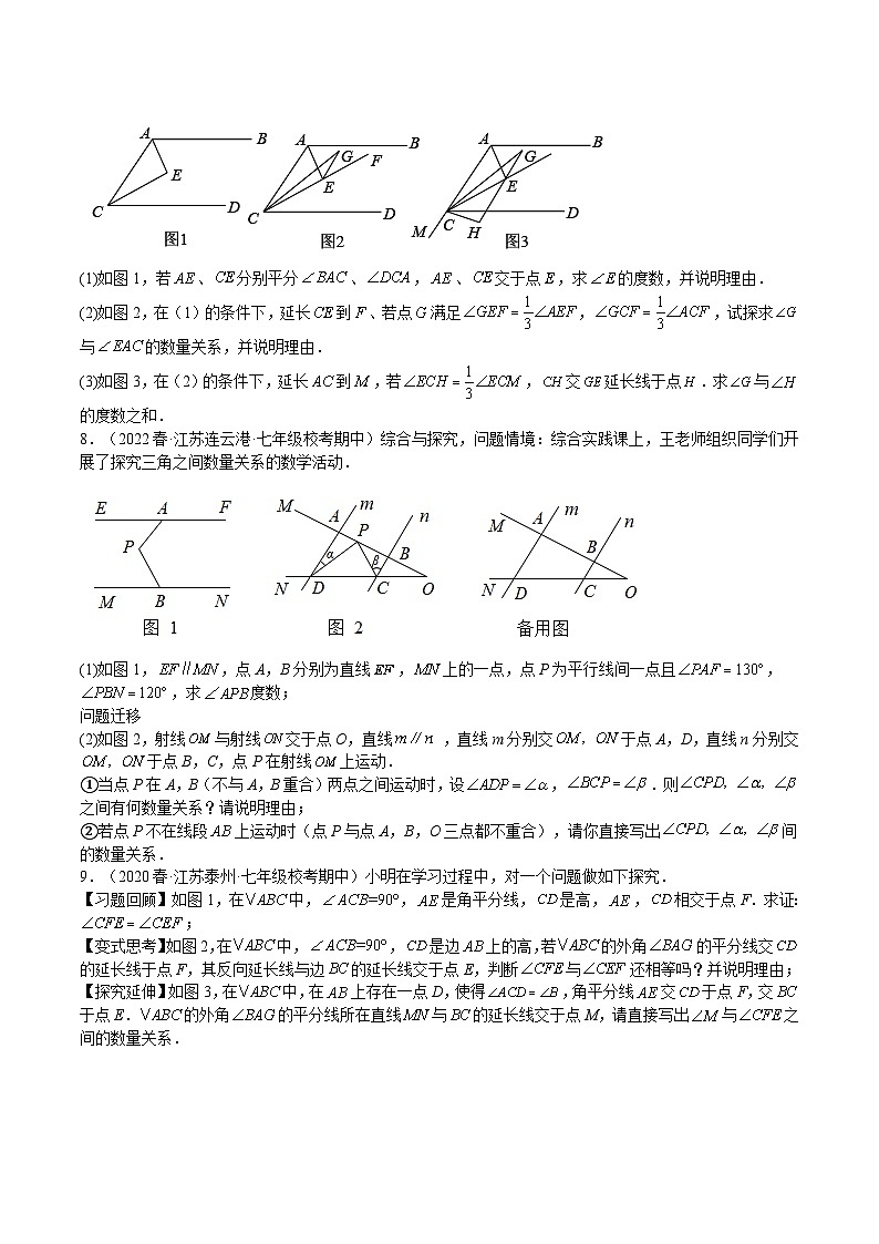 苏科版七年级数学下册满分冲刺卷特训01平面图形的基本认识(二)压轴题(江苏精选归纳)(原卷版+解析)第3页