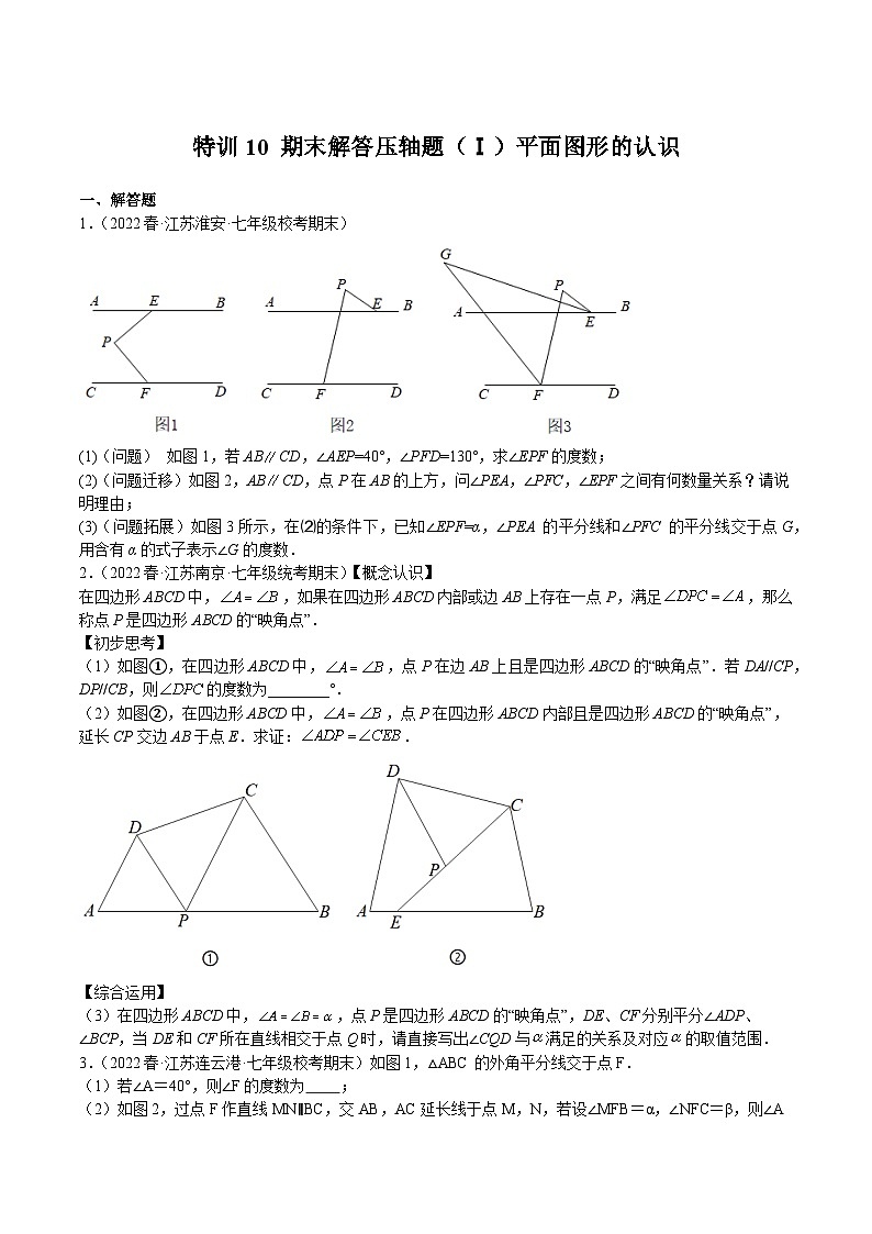 苏科版七年级数学下册满分冲刺卷特训10期末解答压轴题(Ⅰ)平面图形的认识(原卷版+解析)第1页