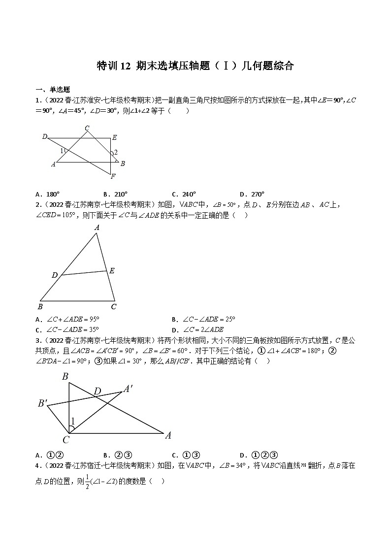 苏科版七年级数学下册满分冲刺卷特训12期末选填压轴题(Ⅰ)几何题综合(原卷版+解析)01