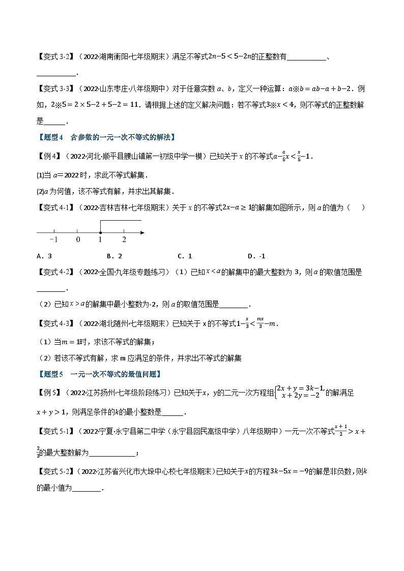 华东师大版七年级数学下册专题8.2一元一次不等式【七大题型】(原卷版+解析)第3页