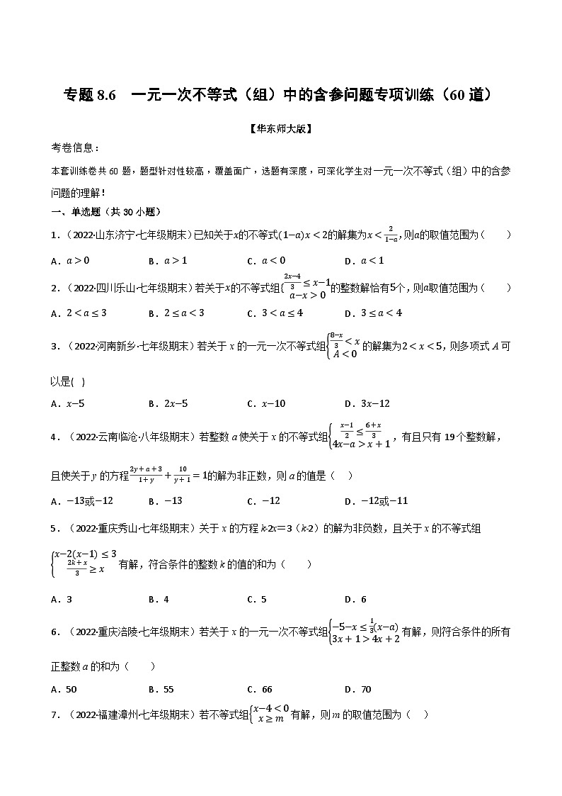 华东师大版七年级数学下册专题8.6一元一次不等式(组)中的含参问题专项训练(60道)(原卷版+解析)01