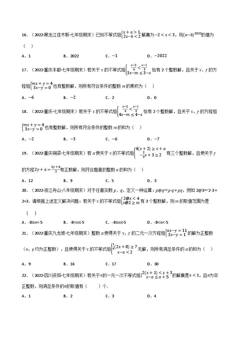华东师大版七年级数学下册专题8.6一元一次不等式(组)中的含参问题专项训练(60道)(原卷版+解析)03
