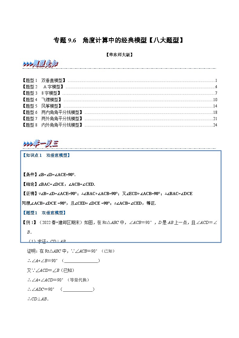 华东师大版七年级数学下册专题9.6角度计算中的经典模型【八大题型】(华东师大版)(原卷版+解析)第1页