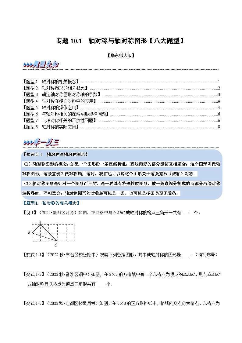 华东师大版七年级数学下册专题10.1轴对称与轴对称图形【八大题型】(原卷版+解析)第1页