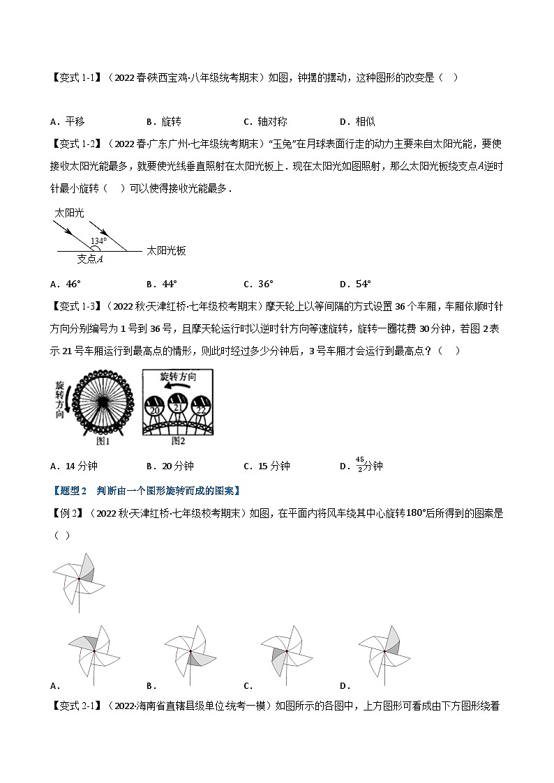 华东师大版七年级数学下册专题10.3图形的旋转【六大题型】(原卷版+解析)第2页