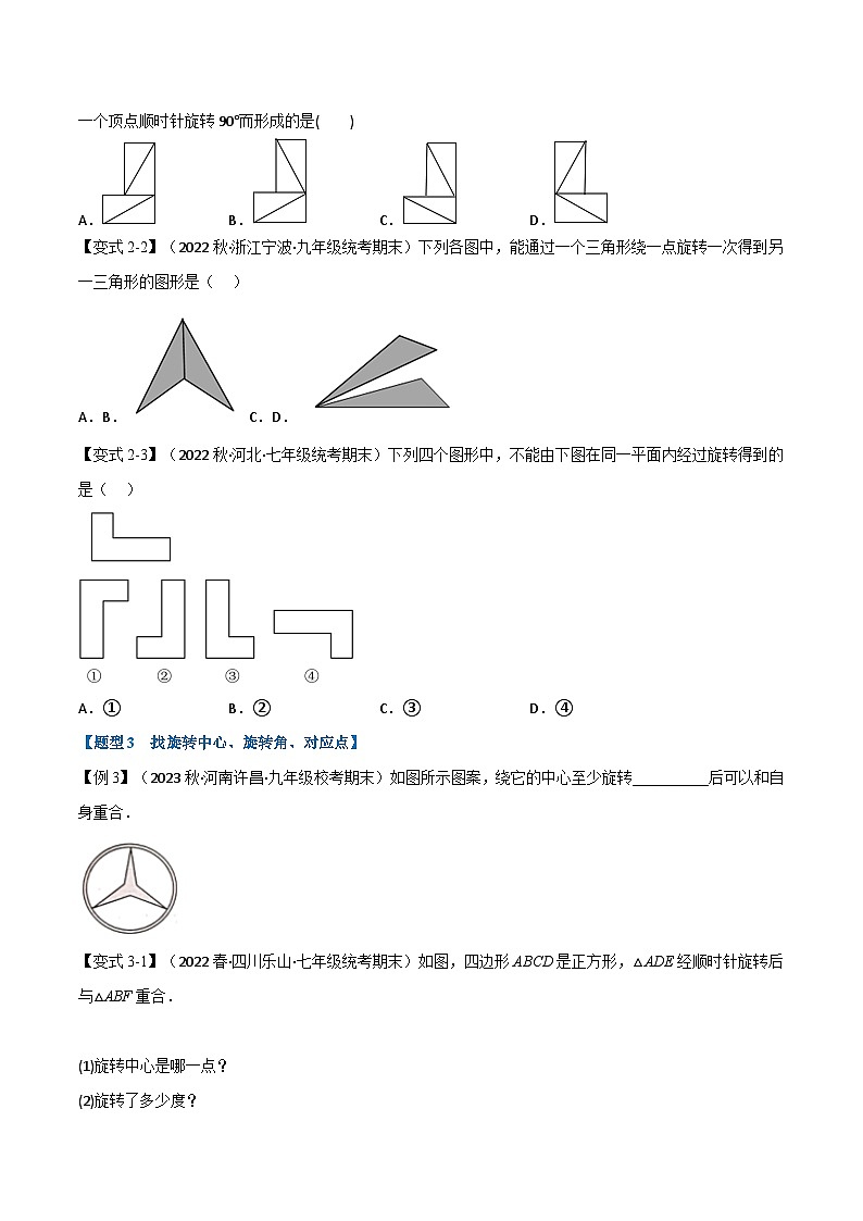 华东师大版七年级数学下册专题10.3图形的旋转【六大题型】(原卷版+解析)第3页
