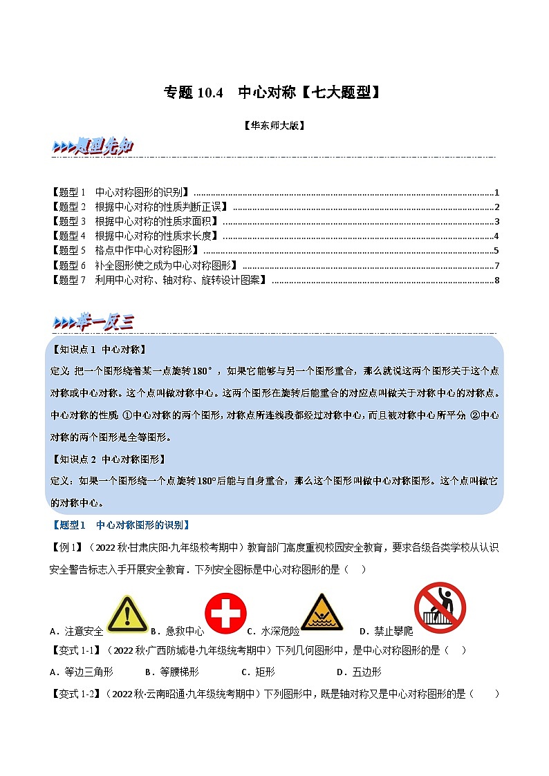 华东师大版七年级数学下册专题10.4中心对称【七大题型】(原卷版+解析)第1页