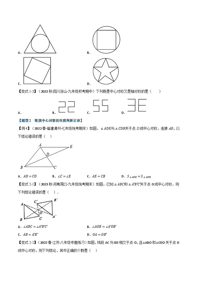 华东师大版七年级数学下册专题10.4中心对称【七大题型】(原卷版+解析)第2页