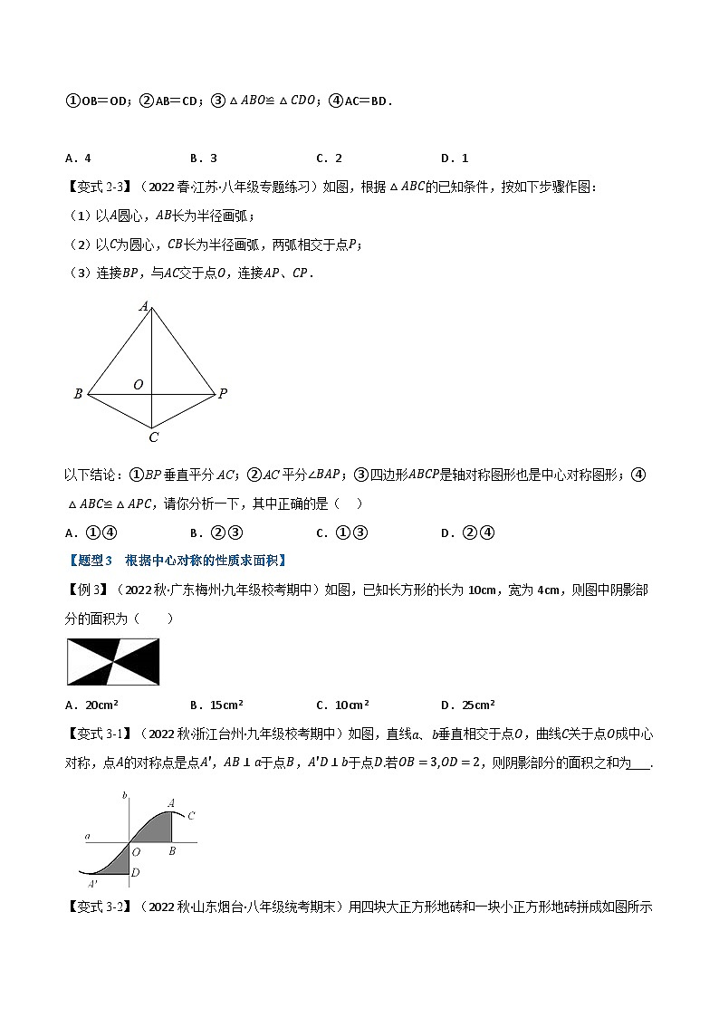 华东师大版七年级数学下册专题10.4中心对称【七大题型】(原卷版+解析)第3页