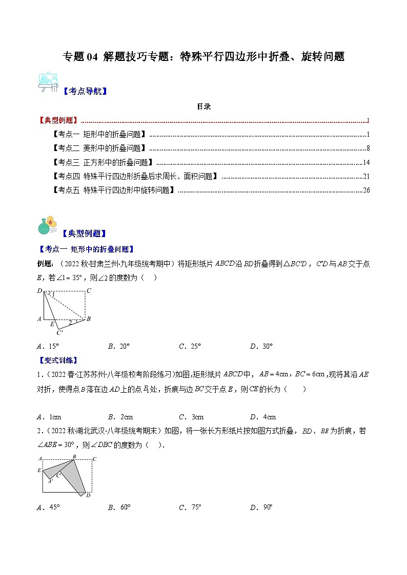 苏教版八年级数学下册重难点专题提优训练专题04解题技巧专题：特殊平行四边形中折叠、旋转问题(原卷版+解析)(重点突围)01