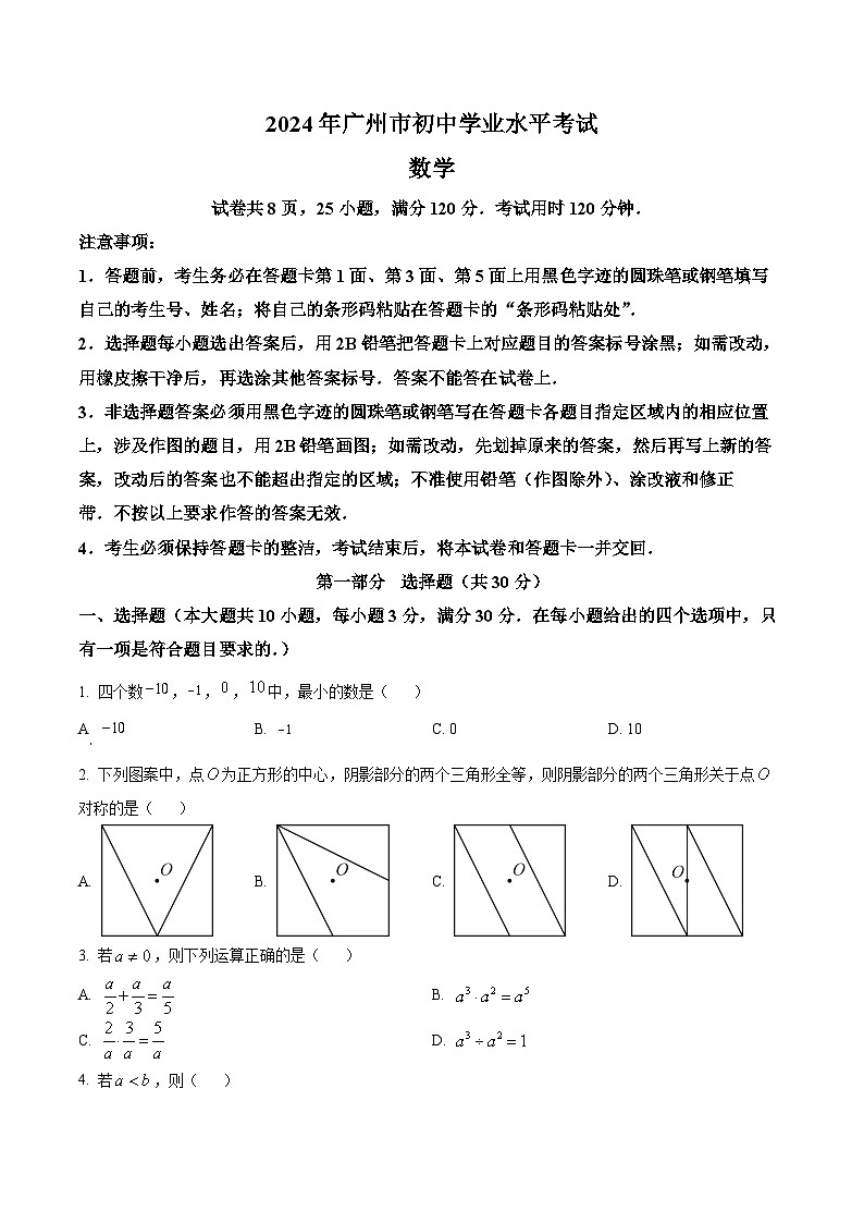 2024年广东省广州市中考数学试题（原卷版）第1页